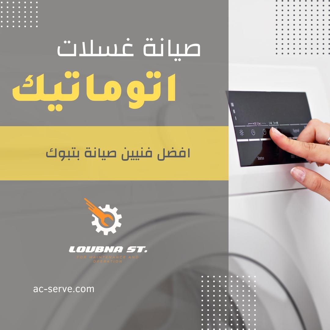 فني صيانة غسالات اتوماتيك تبوك